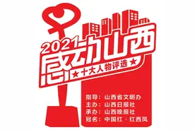 2021“感动山西”十大人物20位候选人名单揭晓图片