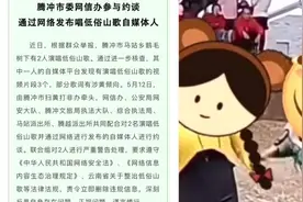 云南2人演唱低俗山歌发网上被约谈：部分歌词有涉黄倾向