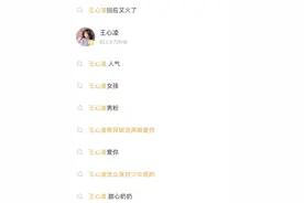 王心凌男粉要“买爆”芒果超媒？网友：总裁们速速集合图片