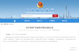 6月1日起，正式启用！广东官宣好消息→图片