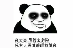 连上4个热搜！长期晚睡竟然这么可怕……你每天几点睡？图片