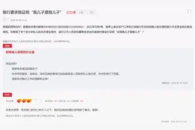 男子被要求证明“我儿子是我儿子”，银行：材料未体现父子关系图片