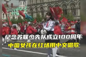 俄共红场庆祝少年先锋队成立100周年，中国女孩中俄双语献唱图片