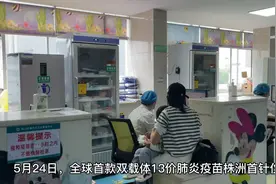 视频丨全球首款双载体13价肺炎疫苗在株洲上市图片