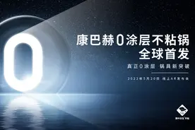 米其林星厨的“黑科技”登场，康巴赫0涂层不粘锅全球首发图片