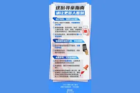 孩子走失别等24小时后报警 这份寻亲指南请让更多人看到图片