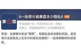 你随手发出的一张照片能暴露多少隐私？真相超出想象……图片