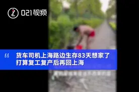 对话路边生活80余天的货车司机：“很尴尬，视频里有些话是开玩笑的……”图片