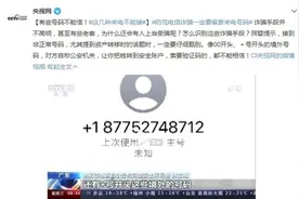 留意这种开头的来电！这些电话千万不能接 八成是诈骗图片