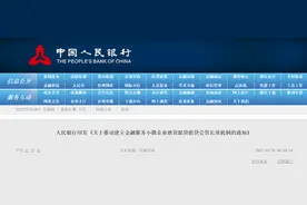 央行：推动建立金融服务小微企业敢贷愿贷能贷会贷长效机制图片