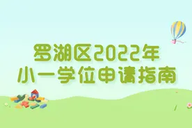 @家长朋友们，罗湖区2022年小一、初一学位申请指南来啦！图片
