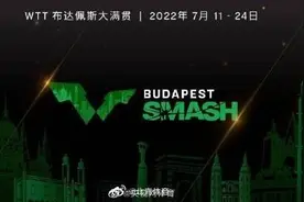 WTT世界乒联宣布达佩斯大满贯将于7月举行，总奖金200万美元图片