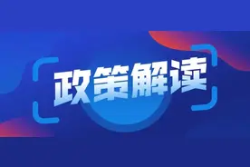 《关于进一步规范农村宅基地和建房审批管理的通知》政策解读图片
