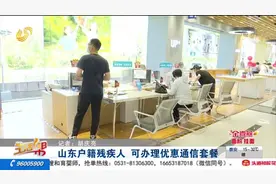 山东户籍残疾人的福利来了，优惠通信套餐免费办理，最高可享5折视频封面