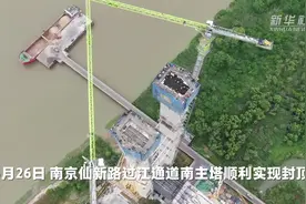 南京：单跨达1760米的单层悬索桥主桥主塔封顶视频封面