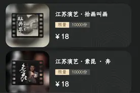 四万份“秒光”，揭开江苏省演艺集团四件数字藏品背后的故事图片