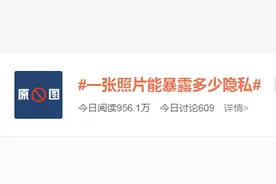 手机发原图会暴露隐私？记者测试：能看到详细地址信息图片