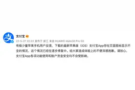 支付宝就iOS版App页面图标显示不全致歉：在逐步修复，功能使用和账户资金安全不受影响图片