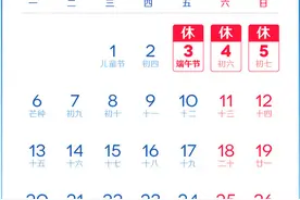 端午假期放假安排：共3天不调休图片