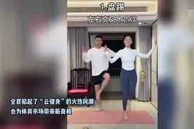 复工复产进行时｜速干衣、防滑袜、冰丝袖……为了宅家健身，你都买了啥？图片