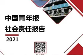 中国青年报2021年度社会责任报告图片