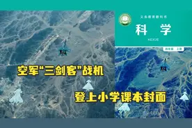 这课本很“科学”！空军三剑客战机登上小学课本封面视频封面