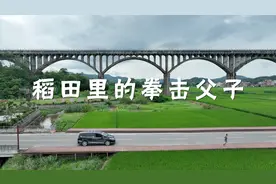 3年获20个奖杯，乡间稻田里的拳击父子朝同个目标前进图片