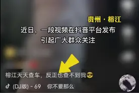 “天天查车，反正也查不到我”贵州交警：安排图片