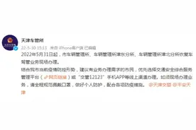 天津这些车管所，恢复办理车驾管业务图片