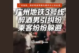 广州地铁3号线醉汉引纠纷！被带离车厢，并交公安处理视频封面