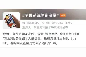 确认异常！苹果系统偷跑用户流量，有人多达几十个GB图片