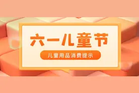 提示！买这些儿童用品要注意图片