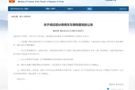 车辆购置税车企“发补贴”，全免图片