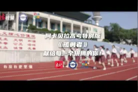 实中高考特别版《孤勇者》，献给每个拼搏的你！|中山学生天团图片