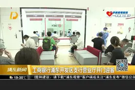 工商银行浦东开发区支行营业厅开门迎客