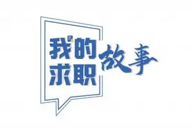 我的求职故事丨单位欠薪7个月选择辞职，“985女孩”的180天求职路图片