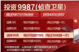 花654元就能投资卫星，收益高达80%？“神舟星链”被曝借新概念涉传销诈骗图片