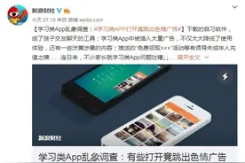 Big胆！学习类App竟弹出色情广告 还让不让人学习了？图片