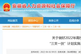 公告！安徽省2022年“三支一扶”计划招募1273人图片