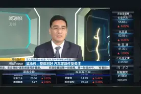 梁承伟：整体利好 汽车零部件受关注视频封面