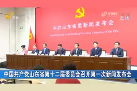 中国共产党山东省第十二届委员会召开第一次新闻发布会
