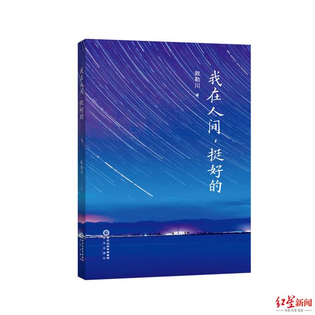 红星书评丨尽显生活的本色和从容——读敕勒川《我在人间，挺好的》