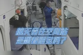 太空生活的十万个为什么｜航天员在空间站是飘着睡觉吗？图片