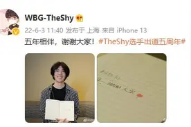 TheShy选手出道五周年感谢粉丝 WBG分部送祝福图片