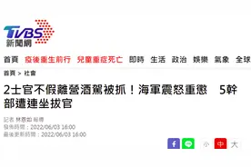 台媒：台舰队两士官半夜溜出营地吃宵夜还酒驾，“海军司令”震怒图片