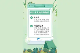 注意！这些夏季常用物品，不是都能带上地铁图片