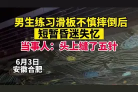 男生练滑板不慎摔倒后短暂昏迷失忆，当事人：头部缝了五针