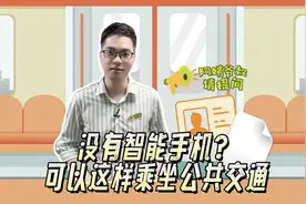 阿姨爷叔请提问丨没有智能手机？可以这样乘坐公共交通图片
