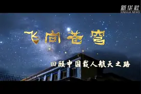 新华全媒+｜飞向苍穹——回顾中国载人航天之路图片