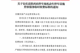 安庆高铁西站机动车停车收费标准出炉！图片